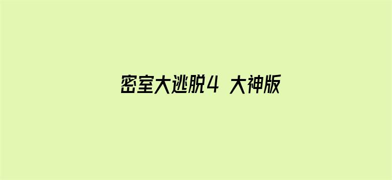 密室大逃脱4 大神版之大神聊天室